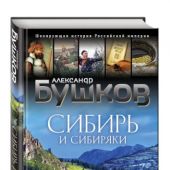 Бушков А. Сибирь и сибиряки