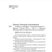 Бушков А. Сибирь и сибиряки