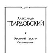 Твардовский А. Василий Теркин
