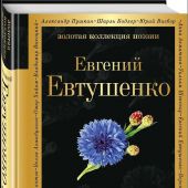 Евтушенко Е. Ты большая в любви. Ты смелая.... (Золотая коллекция поэзии)