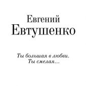 Евтушенко Е. Ты большая в любви. Ты смелая.... (Золотая коллекция поэзии)