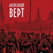 Верт А. Россия в войне 1941 — 1945