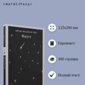 Гете, Иоганн Вольфганг. Фауст