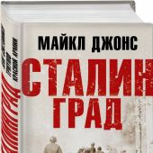 Джонс М. Сталинград. Как состоялся триумф Красной Армии