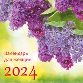 Календарь на 2024 для женщин (Библейская лига)