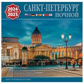 Календарь на скрепке на 2024-2025 год «Ночной Санкт-Петербург». (КР10-24047)