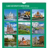 Календарь на спирали на 2024 год «Санкт-Петербург и пригороды» (КР21-24005)