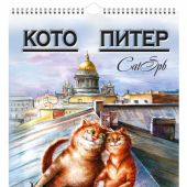 Календарь на спирали на 2024 год «Кото-Питер» (КР21-24037)