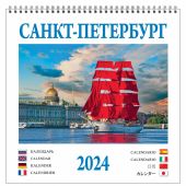 Календарь на спирали на 2024 год «Санкт-Петербург». 8 языков КР23-24010)