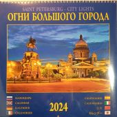 Календарь на спирали на 2024 год «Огни большого города». 8 языков (КР24-23011)
