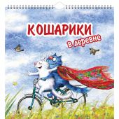 Календарь на спирали на 2024 год «Кошарики в деревне» (КР21-24021)