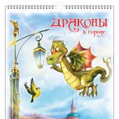 Календарь на спирали на 2024 год «Кошарики. Драконы в городе» (КР21-24008)