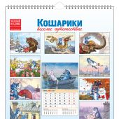 Календарь на спирали на 2024 год «Кошарики. Веселое путешествие» (КР21-24041)