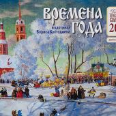Календарь православный детский перекидной на 2024 год «Времена года в картинах Кустодиева»