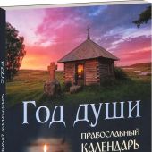 Календарь православный на 2024 год «Год души»