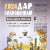 Календарь православный на 2024 год «Дар сокровенный»