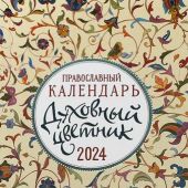 Календарь православный малого формата на 2024 г.Духовный цветник