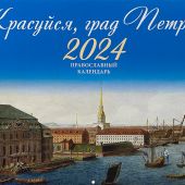 Православный календарь перекидной на 2024 год «Красуйся Град Петров»