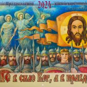 Православный календарь перекидной на 2024 год для детей и родителей «Не в силе Бог, а в правде»