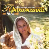 Календарь православный женский на 2024 год «Прихожанка»