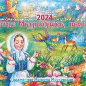 Православный календарь перекидной на 2024 год для детей и родителей «Святая Матронушка, помоги»