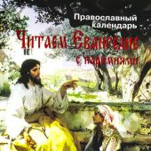 Календарь православный на 2024 год «Читаем Евангелие с паремиями»