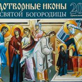 Календарь перекидной православный на 2024 год «Чудотворные иконы Пресвятой Богородицы»