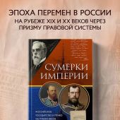 Крашенинников П.В. Сумерки империи