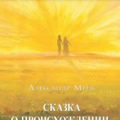 Сказка о происхождении человека (желто-зелёная живописная обложка, 2016)