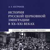 История русской церковной эмиграции... Учебно-методическое пособие (программа курса)