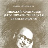 Николай Афанасьев и его евхаристическая экклесиология