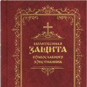 Молитвенная защита православного христианина (Терирем, 2022)