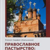 Православное пастырство: Бог и человек в таинстве спасения. Учебник