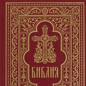 Библия с неканоническими книгами (большой формат, крупный шрифт, Сретенский монастырь, 2022)