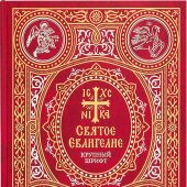 Святое Евангелие (Сретенский монастырь, крупный шрифт, 2021)