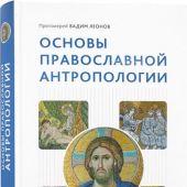 Основы православной антропологии (Сретенский, 2023)
