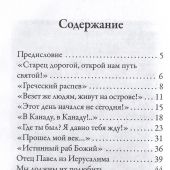 «Стопы моя направи по словеси Твоему...». Памяти старца протоиерея Николая Гурьянова