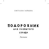 Подорожник для разбитого сердца: рассказы