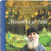 Молитва до Неба: житие и чудеса преподобного Симеона Псково-Печерского