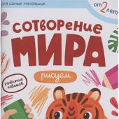 Сотворение мира: рисуем (Для самых маленьких)