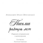 Письма разных лет архимандрита Иоанна (Крестьянкина) (2023)