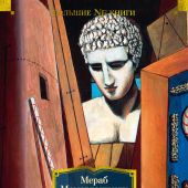 Мамардашвили М. Лекции по античной философии. Очерк современной европейской философии (Большие книги