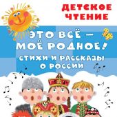 Это всё — моё родное! Стихи и расказы о России (Детское чтение, 2021)