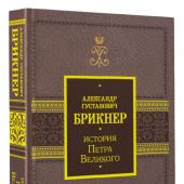 Брикнер А. История Петра Великого (История подарочная)