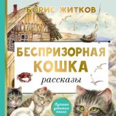 Житков Б. Беспризорная кошка (Лучшая детская книга)