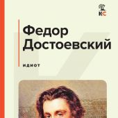 Достоевский Ф.М. Идиот (Классическая и современная литература)