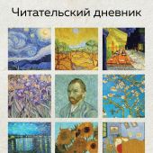 Читательский дневник для взрослых (48 л., мягкая обложка) «Ван Гог»