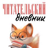 Читательский дневник для взрослых (48 л., мягкая обложка) «Лисичка с книжками»