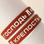 Браслет силиконовый с логотипом «Господь — крепость моя (коричневый)