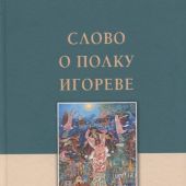 Слово о полку Игореве. Избранные переводы (Белый город, 2022)